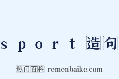 sport造句是什么意思的图片